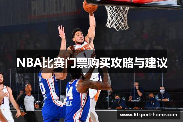 NBA比赛门票购买攻略与建议