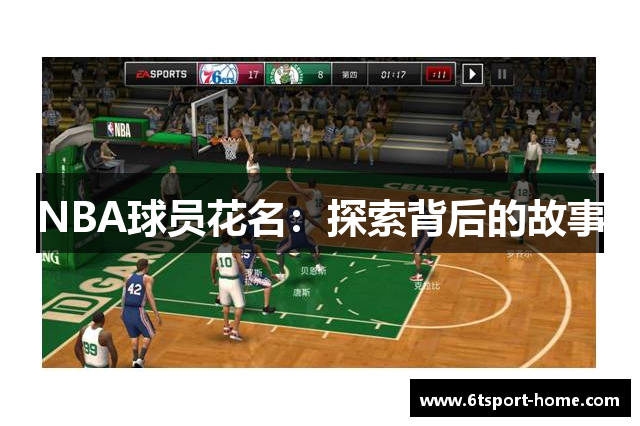 NBA球员花名：探索背后的故事