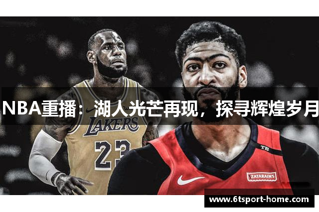 NBA重播：湖人光芒再现，探寻辉煌岁月