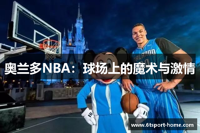 奥兰多NBA：球场上的魔术与激情