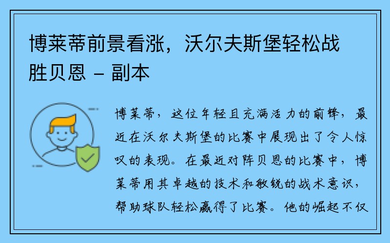 博莱蒂前景看涨，沃尔夫斯堡轻松战胜贝恩 - 副本