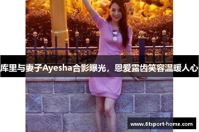 库里与妻子Ayesha合影曝光，恩爱露齿笑容温暖人心