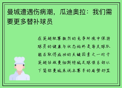 曼城遭遇伤病潮，瓜迪奥拉：我们需要更多替补球员