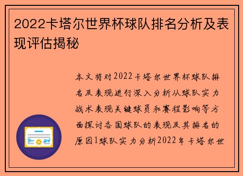 2022卡塔尔世界杯球队排名分析及表现评估揭秘