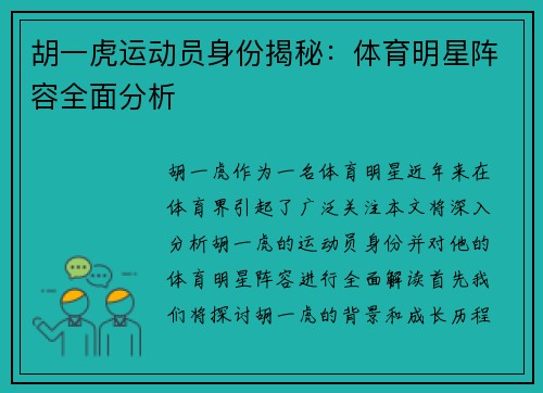 胡一虎运动员身份揭秘：体育明星阵容全面分析