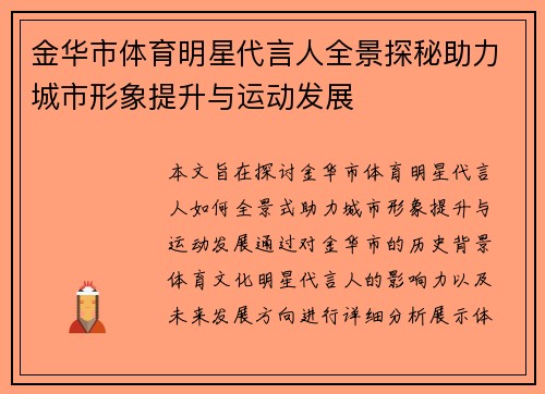 金华市体育明星代言人全景探秘助力城市形象提升与运动发展