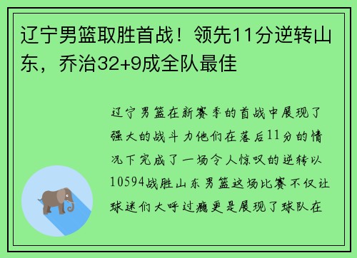 辽宁男篮取胜首战！领先11分逆转山东，乔治32+9成全队最佳