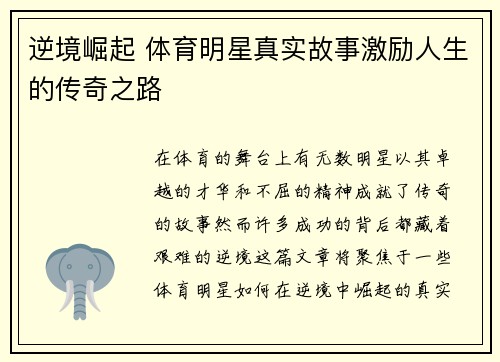 逆境崛起 体育明星真实故事激励人生的传奇之路