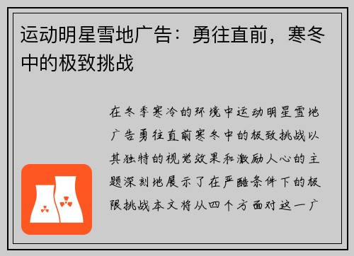 运动明星雪地广告：勇往直前，寒冬中的极致挑战