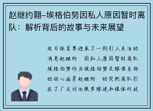 赵继约翾-埃格伯努因私人原因暂时离队：解析背后的故事与未来展望