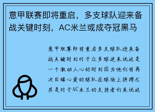 意甲联赛即将重启，多支球队迎来备战关键时刻，AC米兰或成夺冠黑马