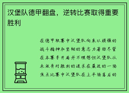 汉堡队德甲翻盘，逆转比赛取得重要胜利