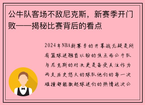 公牛队客场不敌尼克斯，新赛季开门败——揭秘比赛背后的看点