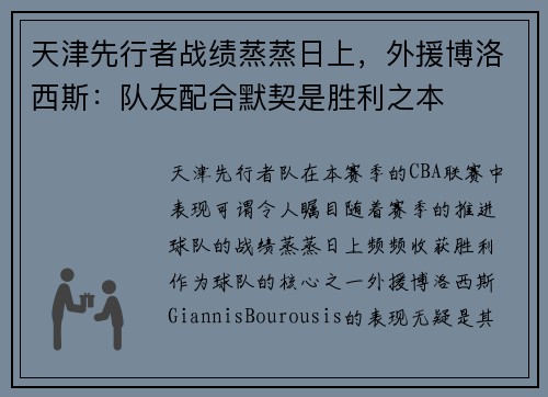 天津先行者战绩蒸蒸日上，外援博洛西斯：队友配合默契是胜利之本