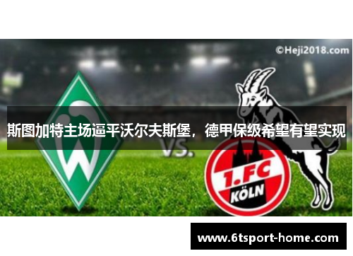斯图加特主场逼平沃尔夫斯堡，德甲保级希望有望实现
