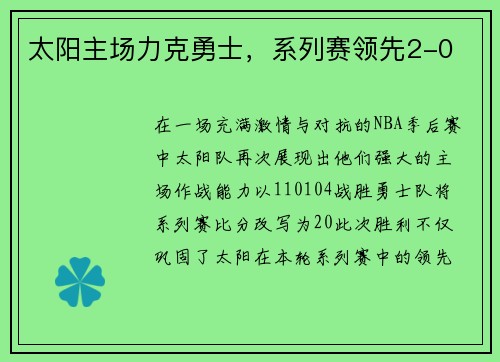 太阳主场力克勇士，系列赛领先2-0