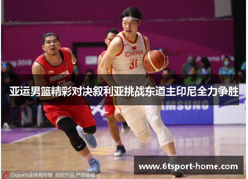 亚运男篮精彩对决叙利亚挑战东道主印尼全力争胜